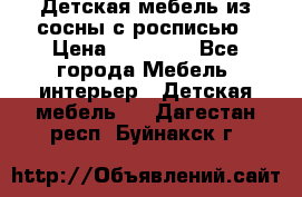 Детская мебель из сосны с росписью › Цена ­ 45 000 - Все города Мебель, интерьер » Детская мебель   . Дагестан респ.,Буйнакск г.